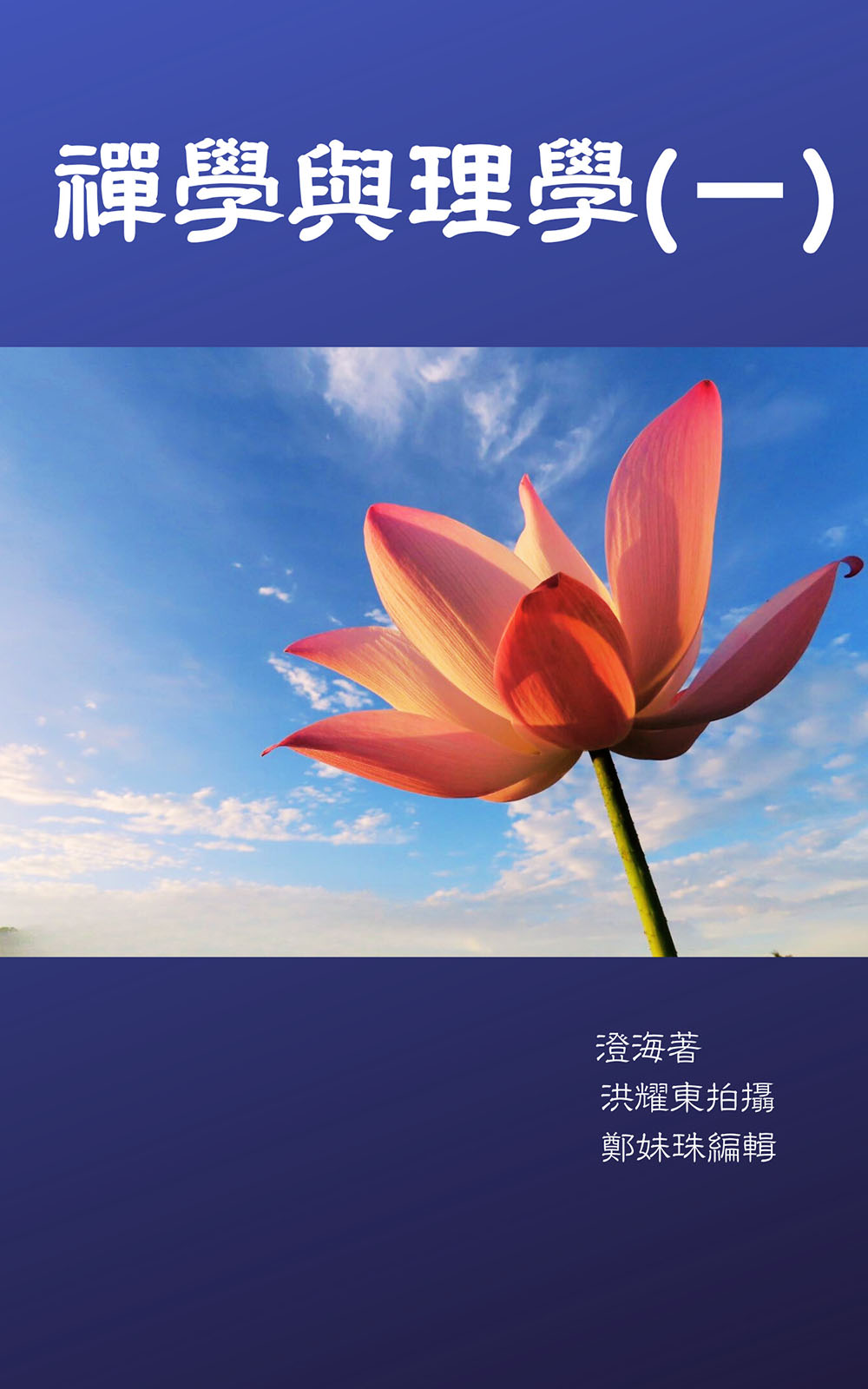 禪學與理學(一)