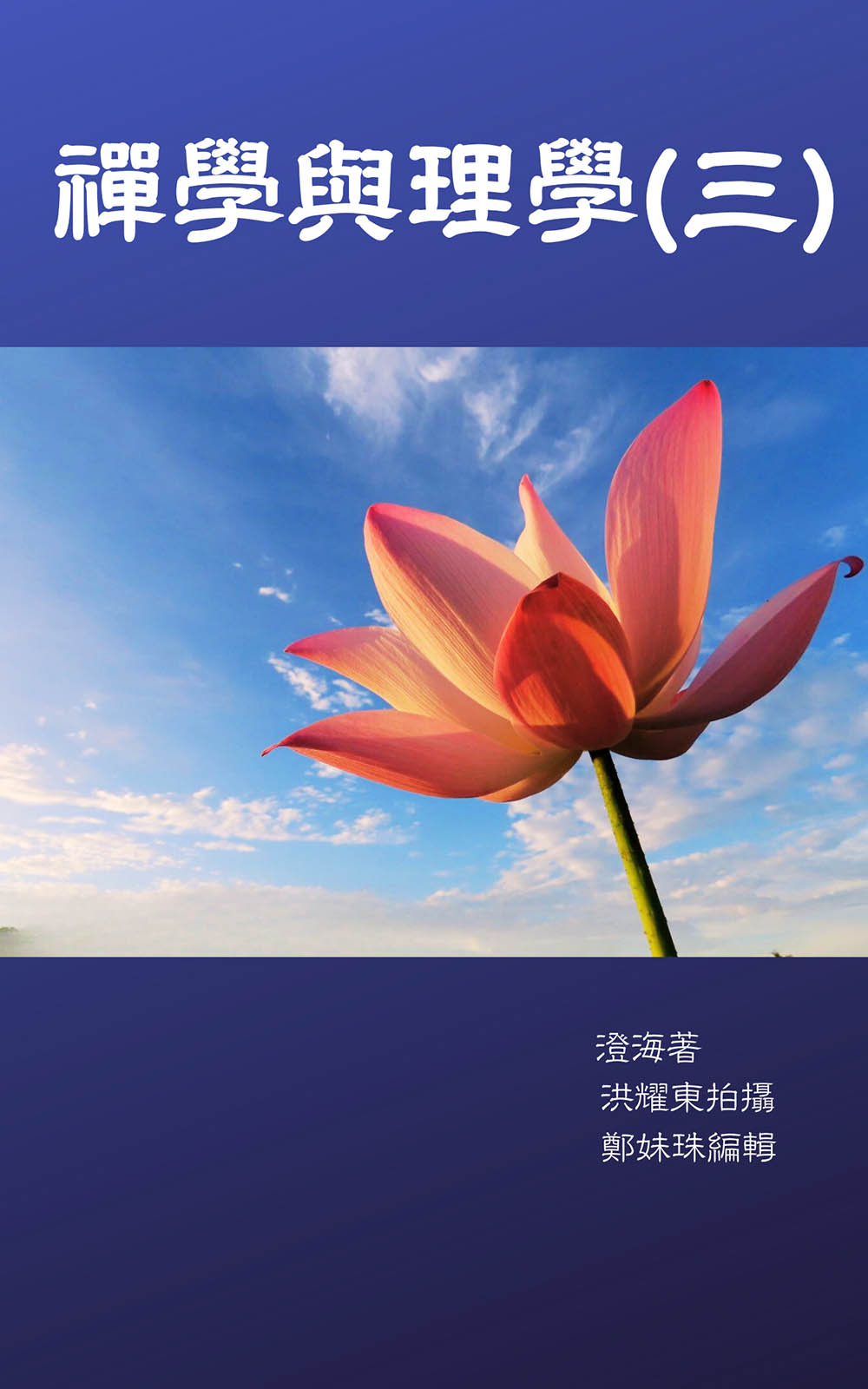 禪學與理學(三)