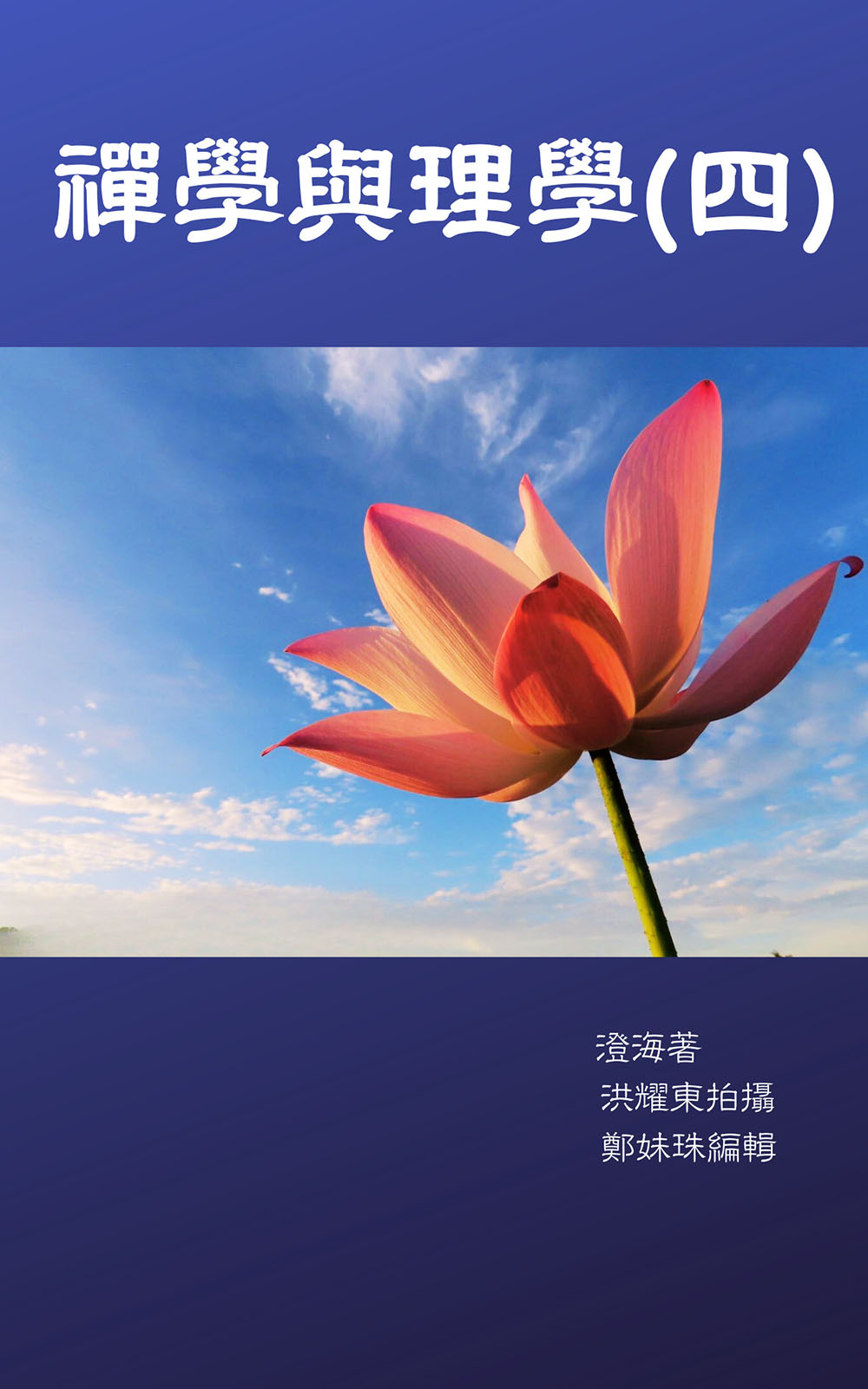 禪學與理學(四)