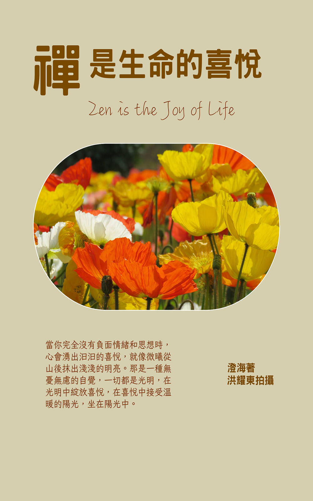 禪是生命的喜悅