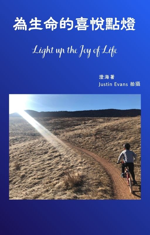 為生命的喜悅點燈