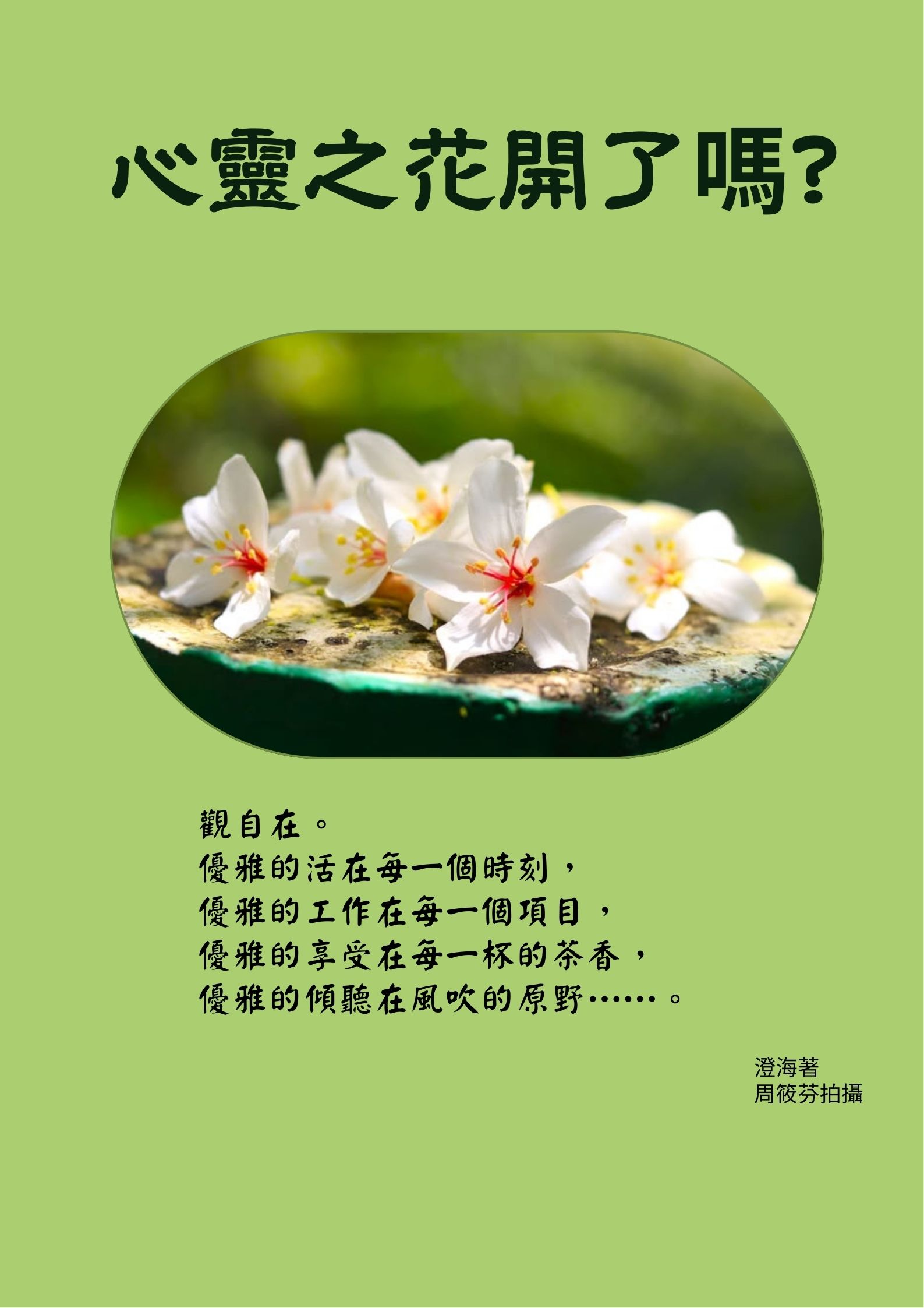 心靈之花開了嗎